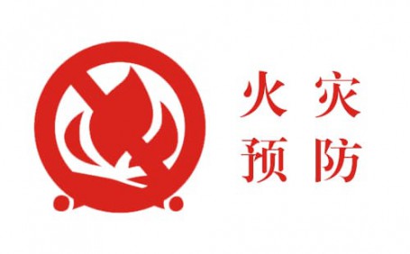 生活中的小細(xì)節(jié)，預防火災大事故