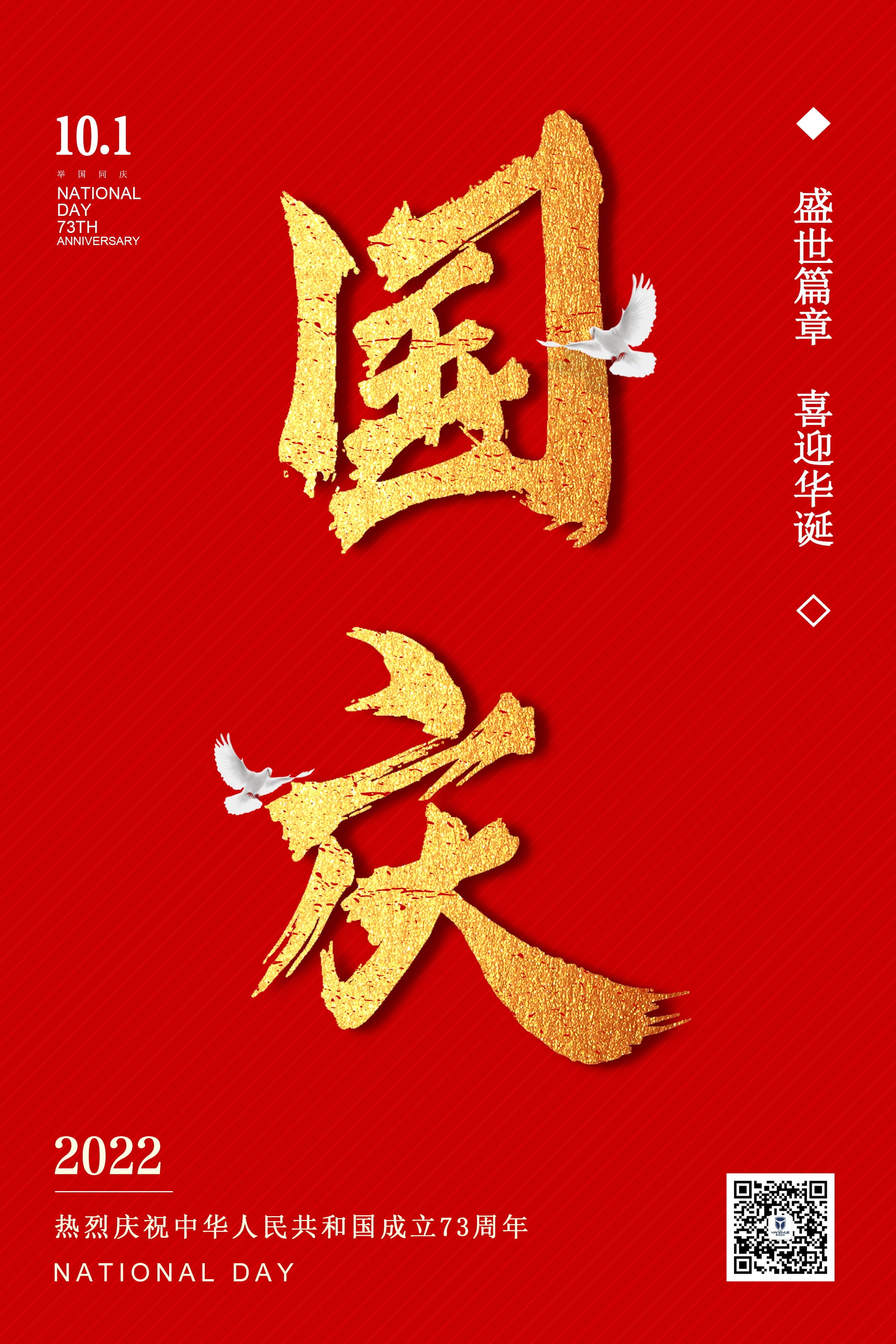 2022國(guó)慶節(jié)快樂